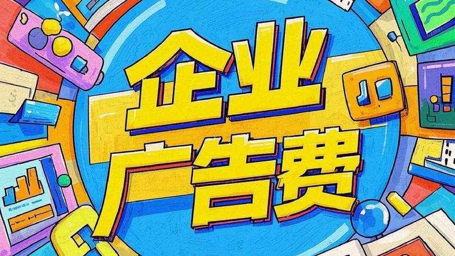 奂熹说税 广告费和业务宣传费，真的可以突破限额在企业所得税前扣除吗？